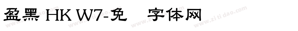 盈黑 HK W7字体转换